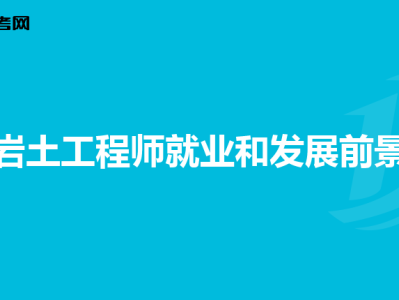 比岩土工程师更值钱的职业比岩土工程师更值钱
