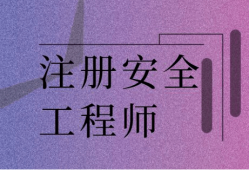 山东省注册安全工程师报名时间2020,山东省注册安全工程师考试须知