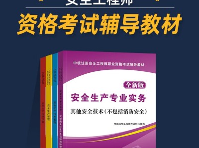 注册安全工程师教材最新版本注册安全工程师教材有几本