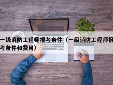 消防工程师和二级建造师哪个含金量高,消防工程师报考和二级工程师