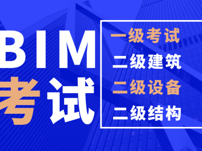 bim工程师报考科目,bim工程师报考