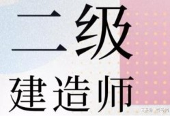 吉林二级建造师报名条件,2021年吉林省二级建造师报名条件