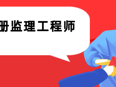 2021年监理工程师什么时候资格后审什么时候公布监理工程师