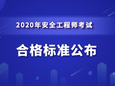 铜仁中级安全工程师成绩,中级安全工程师出成绩时间