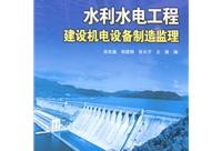 水利工程建设监理工程师书籍水利监理工程师书籍