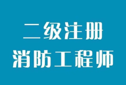 东莞考消防工程师的学校东莞消防工程师培训机构