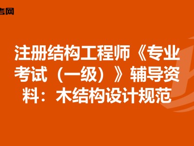 设计结构工程师结构设计工程师岗位要求