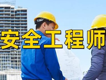 注册安全工程师考试难度安全工程师考试难度