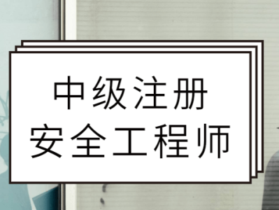 考了注册安全工程师在考啥,注册安全工程师考过之后就能拿证吗