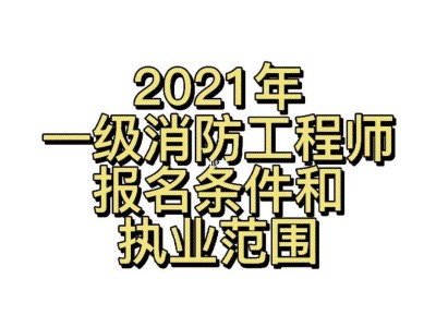 山西一级消防工程师报名条件及要求,山西一级消防工程师报名条件