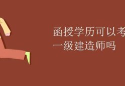 函授本科可以报名一级建造师吗知乎函授本科可以报名一级建造师吗