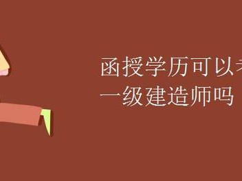 函授本科可以报名一级建造师吗知乎函授本科可以报名一级建造师吗