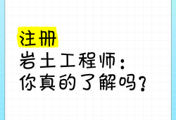 岩土工程师变更注册要先注销吗注册岩土工程师注销后多久能重新注册