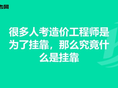 造价工程师通过率,造价工程师兼职