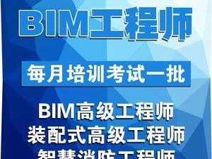 装配式建筑bim工程师工资装配式建筑BIM工程师