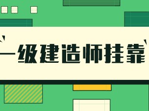 包含一级建造师挂靠风险的词条