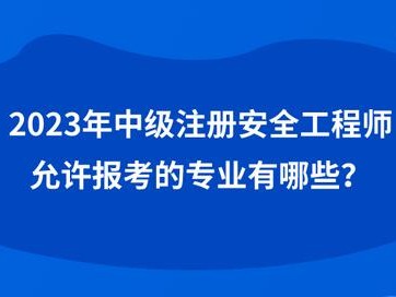 安全工程师和工程师有啥区别,安全工程师和安全工程管理师有什么区别