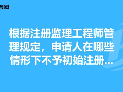 考注册监理工程师需要什么条件监理工程师不注册