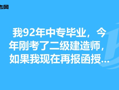 中专学历能报考一级建造师吗,中专毕业能报考一级建造师吗