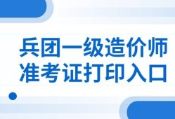 兵团造价工程师证书领取新疆二级造价师证书领取时间