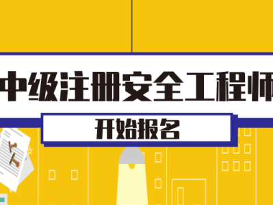 2016年安全工程师考试科目,2016年安全工程师考试