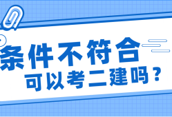 二级建造师需要什么条件才能报考,二级建造师是全国通用吗