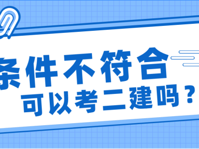 二级建造师需要什么条件才能报考,二级建造师是全国通用吗