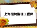 上海招聘监理工程师,急聘上海监理工程师招聘