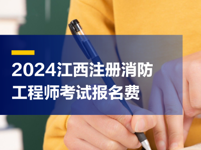 消防工程师报名收费吗消防工程师报报名费