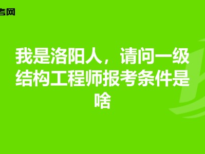 一注结构工程师报考条件一注结构工程师报考条件有哪些