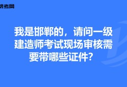 邯郸一级建造师,邯郸一级建造师高丽江