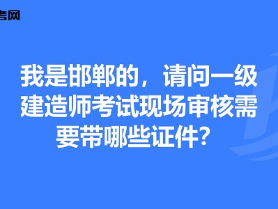 邯郸一级建造师,邯郸一级建造师高丽江
