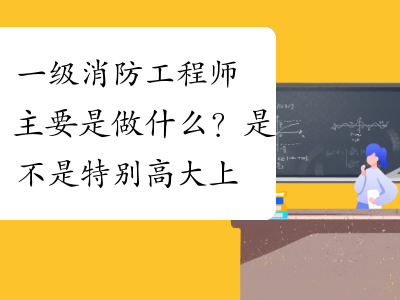 消防工程师是做什么视频,消防工程师是做什么