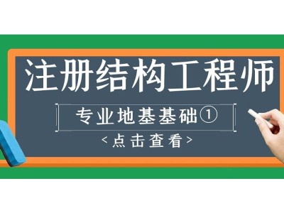结构工程师基础课考试时间,结构工程师基础课pdf