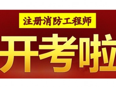 消防工程师证培训学校,消防工程师证培训