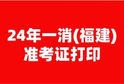 福建岩土工程师准考证打印,福建省注册岩土工程师报名时间