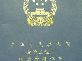 造价工程师执业资格注册,注册造价工程师执业证书