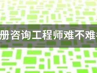 注册咨询工程师难不难考