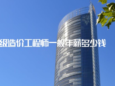 造价工程师前景与现状造价工程师年薪多少