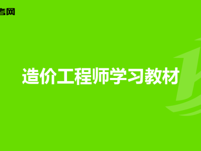 造价工程师单位造价工程师单位查询