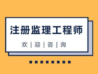 监理工程师证书含金量,监理工程师相关专业