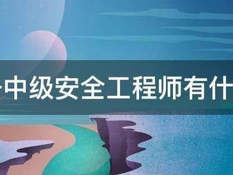 注册中级安全工程师有什么用