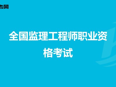 市政监理工程师考试,市政工程监理工作内容