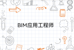 bim工程应用类工程师岗位职责阜阳市bim应用工程师有用吗