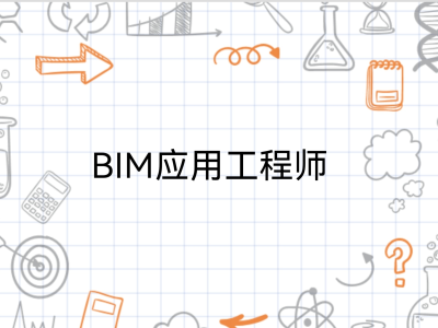 bim工程应用类工程师岗位职责阜阳市bim应用工程师有用吗