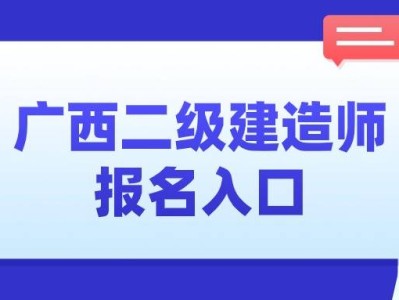 广西二级建造师证书领取条件,广西二级建造师证书领取