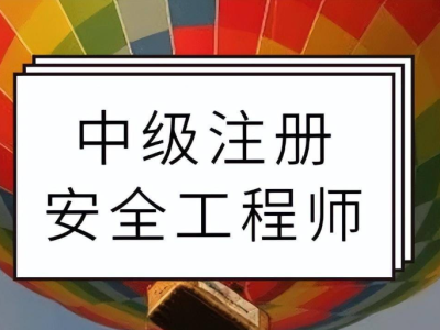 注册安全工程师挂靠的简单介绍