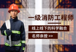 重庆一级消防工程师考试培训机构重庆一级消防工程师考试培训