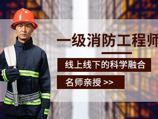 重庆一级消防工程师考试培训机构重庆一级消防工程师考试培训