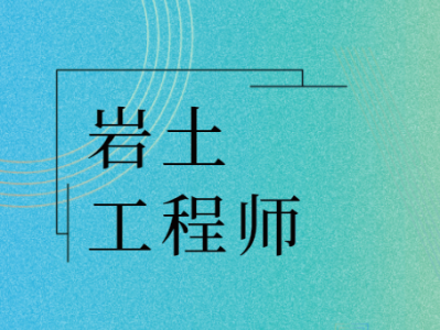 注册岩土工程师视频讲义,注册岩土工程师视频
